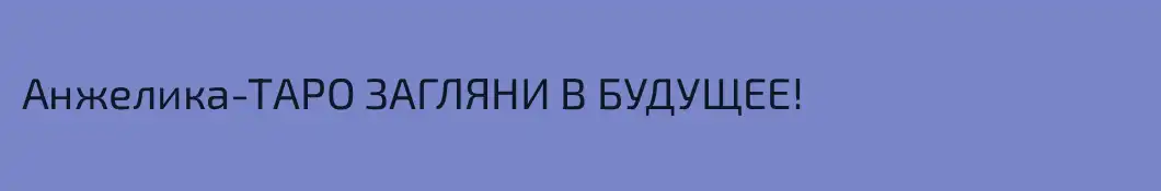 Анжелика-ТАРО ЗАГЛЯНИ В БУДУЩЕЕ!